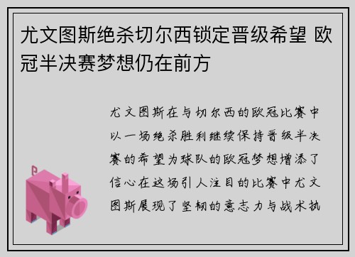 尤文图斯绝杀切尔西锁定晋级希望 欧冠半决赛梦想仍在前方