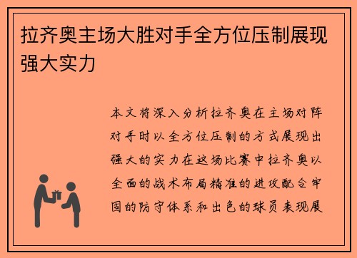 拉齐奥主场大胜对手全方位压制展现强大实力