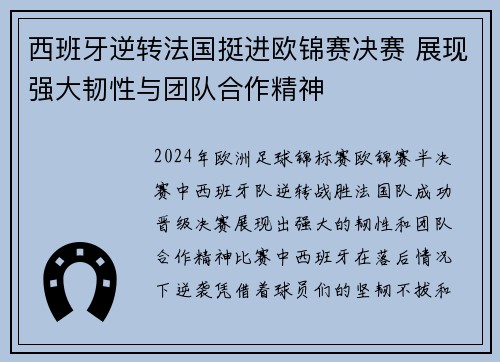 西班牙逆转法国挺进欧锦赛决赛 展现强大韧性与团队合作精神
