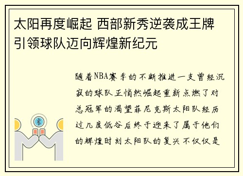 太阳再度崛起 西部新秀逆袭成王牌 引领球队迈向辉煌新纪元