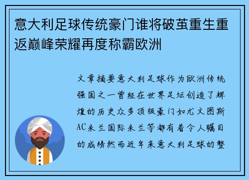 意大利足球传统豪门谁将破茧重生重返巅峰荣耀再度称霸欧洲