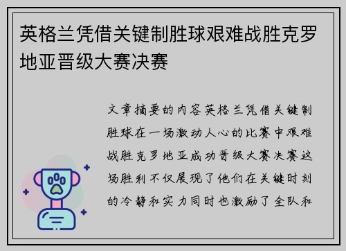 英格兰凭借关键制胜球艰难战胜克罗地亚晋级大赛决赛