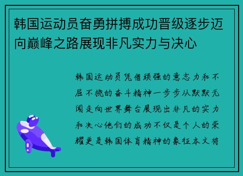韩国运动员奋勇拼搏成功晋级逐步迈向巅峰之路展现非凡实力与决心
