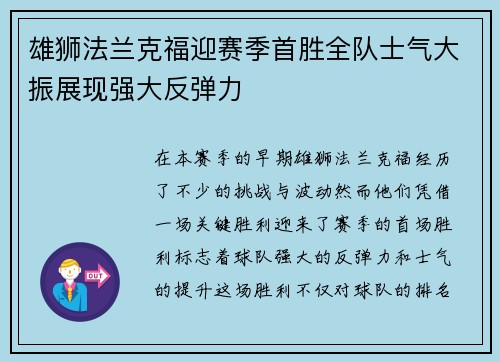 雄狮法兰克福迎赛季首胜全队士气大振展现强大反弹力