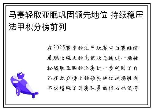 马赛轻取亚眠巩固领先地位 持续稳居法甲积分榜前列