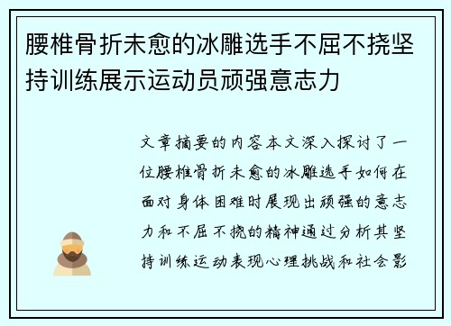 腰椎骨折未愈的冰雕选手不屈不挠坚持训练展示运动员顽强意志力