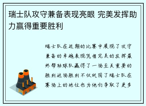 瑞士队攻守兼备表现亮眼 完美发挥助力赢得重要胜利