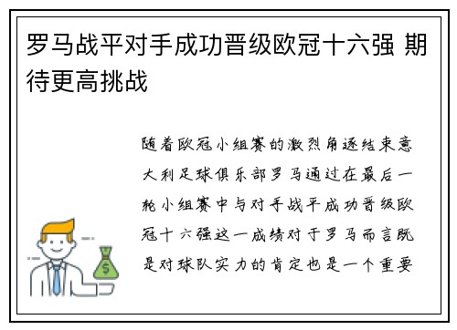 罗马战平对手成功晋级欧冠十六强 期待更高挑战