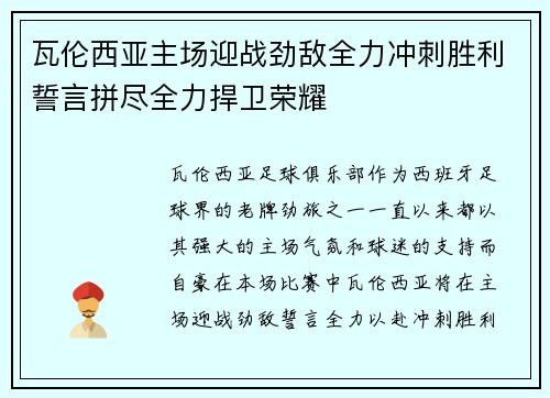 瓦伦西亚主场迎战劲敌全力冲刺胜利誓言拼尽全力捍卫荣耀