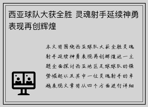 西亚球队大获全胜 灵魂射手延续神勇表现再创辉煌