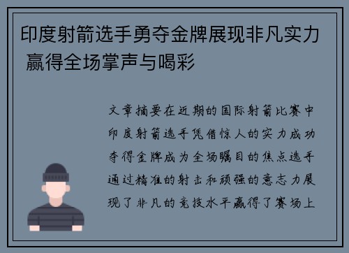 印度射箭选手勇夺金牌展现非凡实力 赢得全场掌声与喝彩
