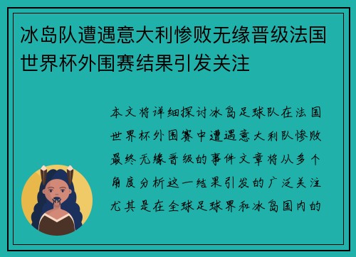 冰岛队遭遇意大利惨败无缘晋级法国世界杯外围赛结果引发关注