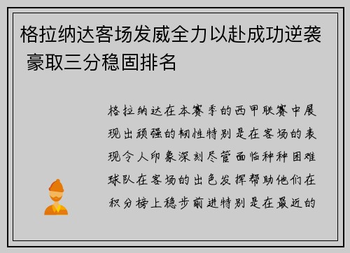 格拉纳达客场发威全力以赴成功逆袭 豪取三分稳固排名