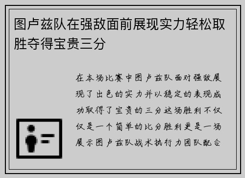 图卢兹队在强敌面前展现实力轻松取胜夺得宝贵三分