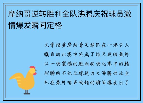 摩纳哥逆转胜利全队沸腾庆祝球员激情爆发瞬间定格
