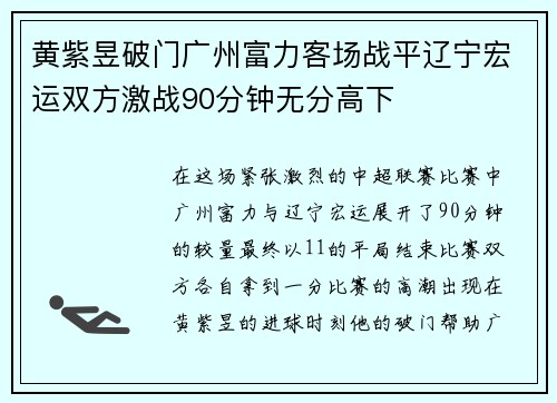 黄紫昱破门广州富力客场战平辽宁宏运双方激战90分钟无分高下