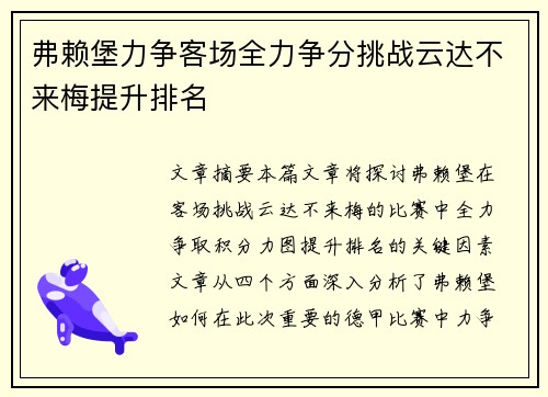 弗赖堡力争客场全力争分挑战云达不来梅提升排名
