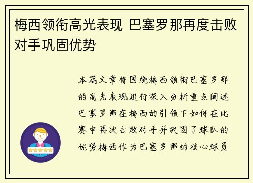 梅西领衔高光表现 巴塞罗那再度击败对手巩固优势