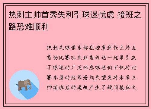 热刺主帅首秀失利引球迷忧虑 接班之路恐难顺利