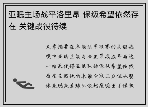 亚眠主场战平洛里昂 保级希望依然存在 关键战役待续