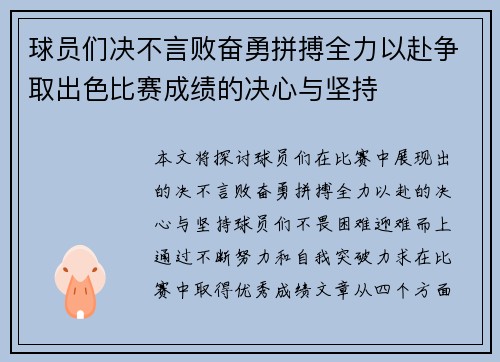 球员们决不言败奋勇拼搏全力以赴争取出色比赛成绩的决心与坚持