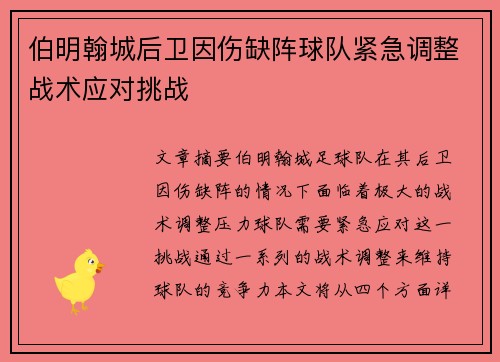 伯明翰城后卫因伤缺阵球队紧急调整战术应对挑战