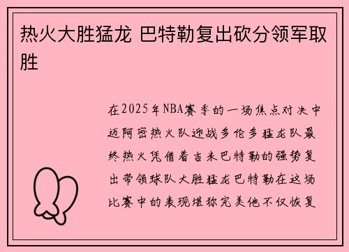热火大胜猛龙 巴特勒复出砍分领军取胜