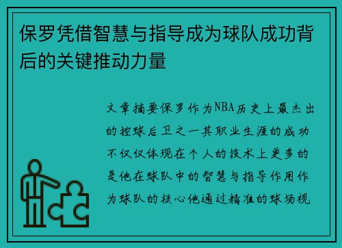 保罗凭借智慧与指导成为球队成功背后的关键推动力量