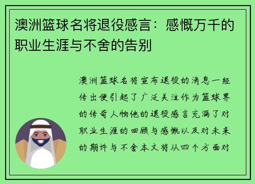 澳洲篮球名将退役感言：感慨万千的职业生涯与不舍的告别
