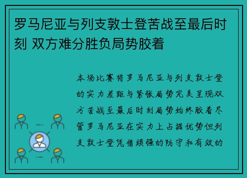 罗马尼亚与列支敦士登苦战至最后时刻 双方难分胜负局势胶着