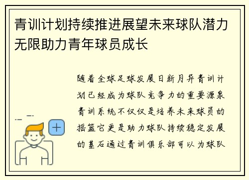 青训计划持续推进展望未来球队潜力无限助力青年球员成长