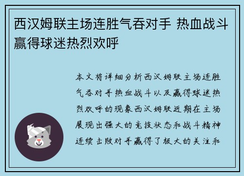 西汉姆联主场连胜气吞对手 热血战斗赢得球迷热烈欢呼
