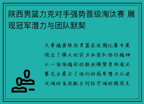 陕西男篮力克对手强势晋级淘汰赛 展现冠军潜力与团队默契