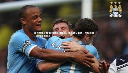 壹号娱乐下载-欧预赛比拼继续，各队衷心备战，积极迎战，欧预赛是什么