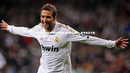 壹号娱乐下载-博洛尼亚客场大胜那不勒斯，意甲新生力量崛起，博洛尼亚队