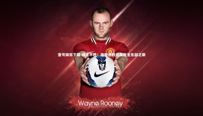 壹号娱乐下载-战无不胜！雄鹿连胜狂飙稳坐东部之巅