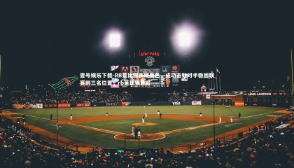 壹号娱乐下载-RB莱比锡表现出色，成功击败对手稳固联赛前三名位置，rb莱比锡外号