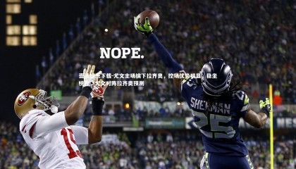 壹号娱乐下载-尤文主场擒下拉齐奥，控场优势明显，稳坐榜首，尤文对阵拉齐奥预测