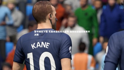 壹号娱乐下载-克里米亚队火力全开 强势挺进国家联赛半决赛