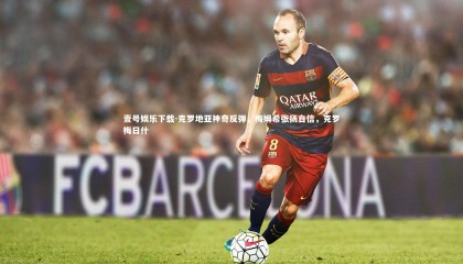 壹号娱乐下载-克罗地亚神奇反弹，梅姆希张扬自信，克罗梅日什