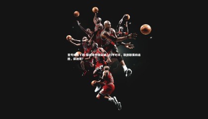 壹号娱乐下载-摩纳哥中场突破，扫平对手，取得联赛四连胜，摩纳哥?