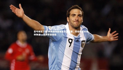 壹号娱乐下载-利物浦球星加盟多特蒙德，夺冠希望大增，利物浦vs多特蒙德詹俊