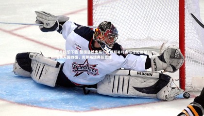 壹号娱乐下载-德国遗憾出局，克罗斯补时点球惊险绝杀！瑞典入围四强，克罗斯瑞典任意球