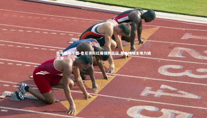 壹号娱乐下载-鲁尼领衔红魔强阵出征 莱斯特城主场力擒三分