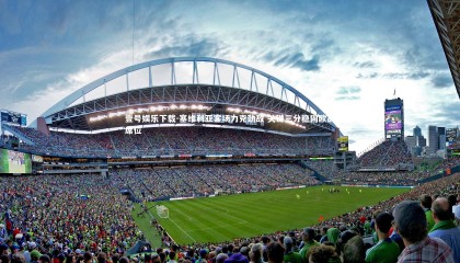 壹号娱乐下载-塞维利亚客场力克劲敌 关键三分稳固欧战席位