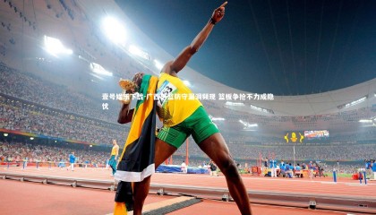 壹号娱乐下载-广西男篮防守漏洞频现 篮板争抢不力成隐忧