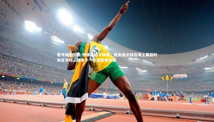 壹号娱乐下载-强者永远不缺席，胜负悬念将在场上最后时刻见分晓，强者不一定是胜者来源