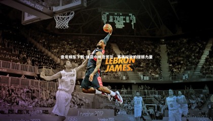 壹号娱乐下载-绿茵巾帼竞芳华，赛场绽放的铿锵力量