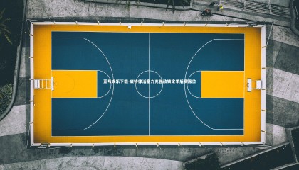 壹号娱乐下载-底特律活塞力克强敌锁定季后赛席位