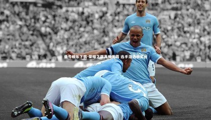 壹号娱乐下载-荣耀之巅真情流露 选手泪洒颁奖台